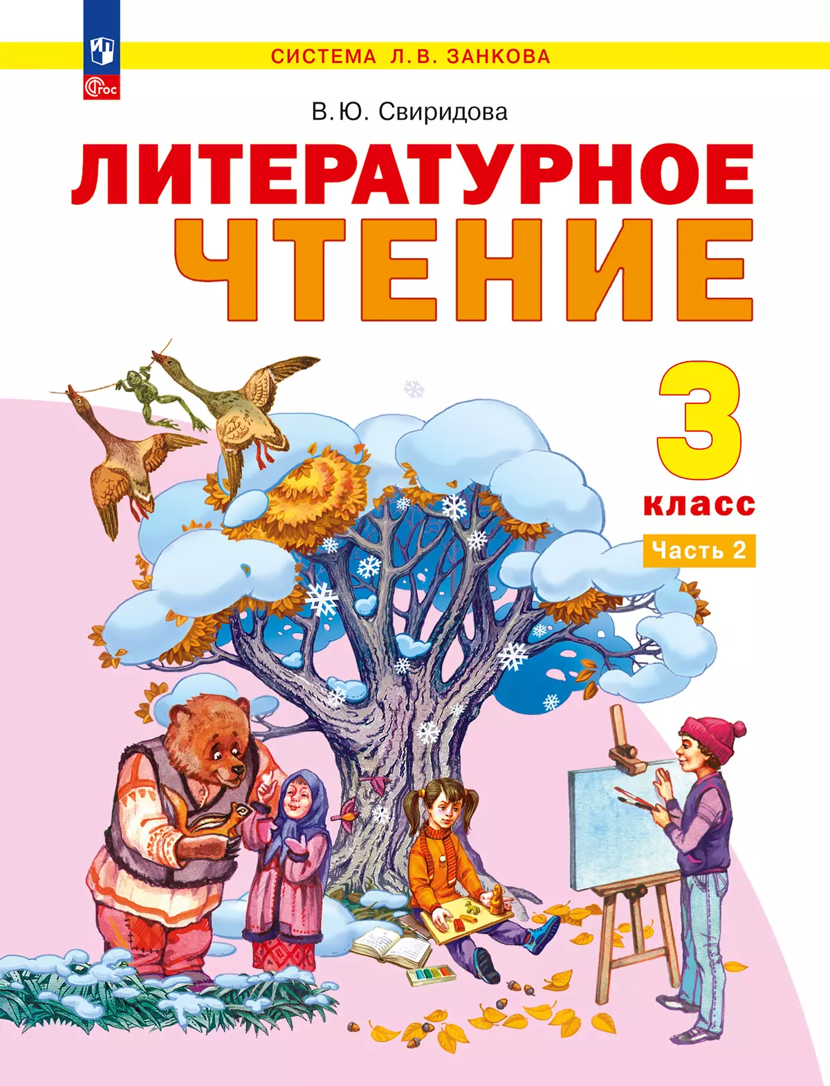 Литературное чтение. 3 класс. Учебное пособие. В 2 ч. Часть 2 1