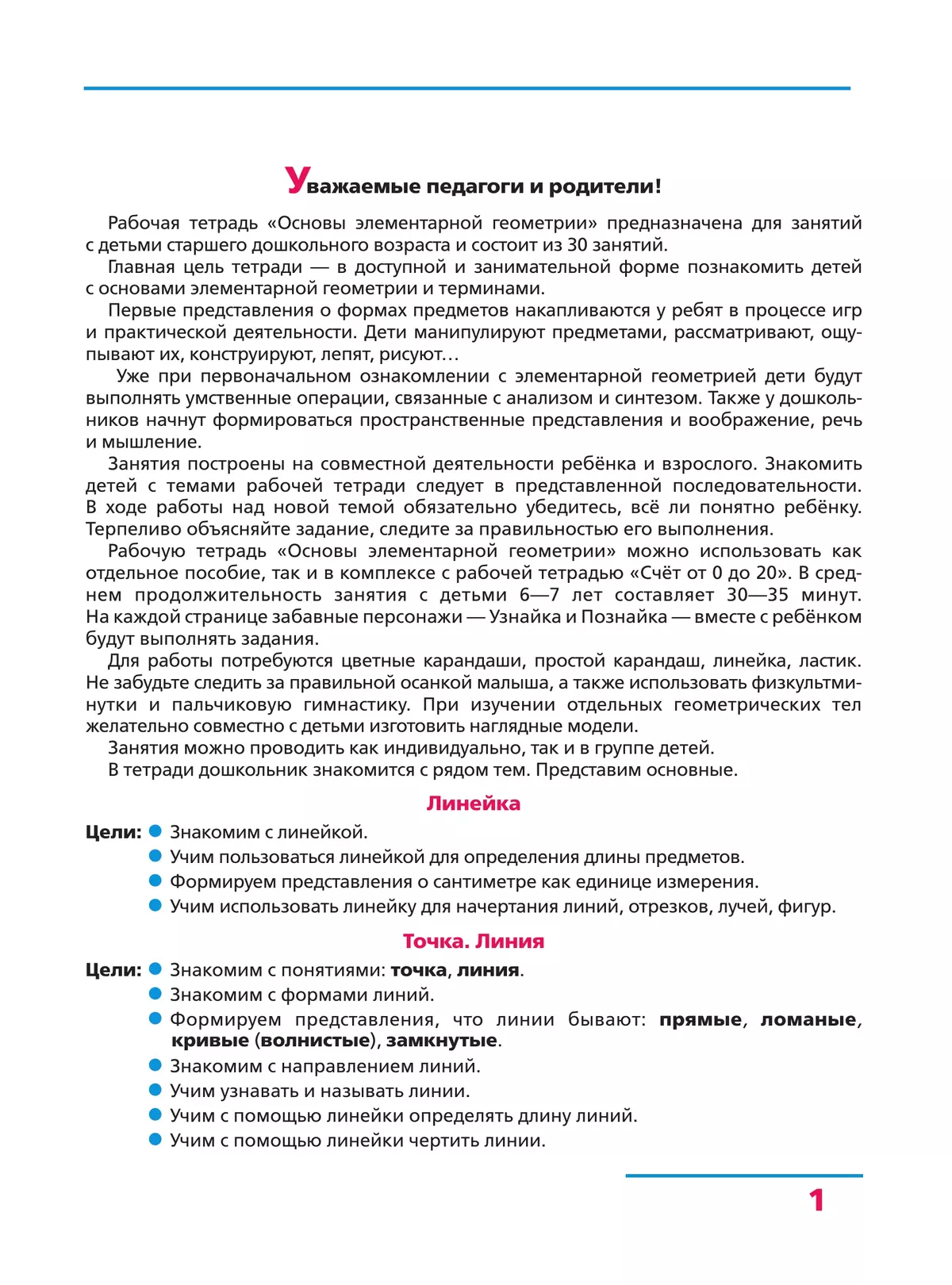 Основы элементарной геометрии. Рабочая тетрадь для детей 6-7 лет 14