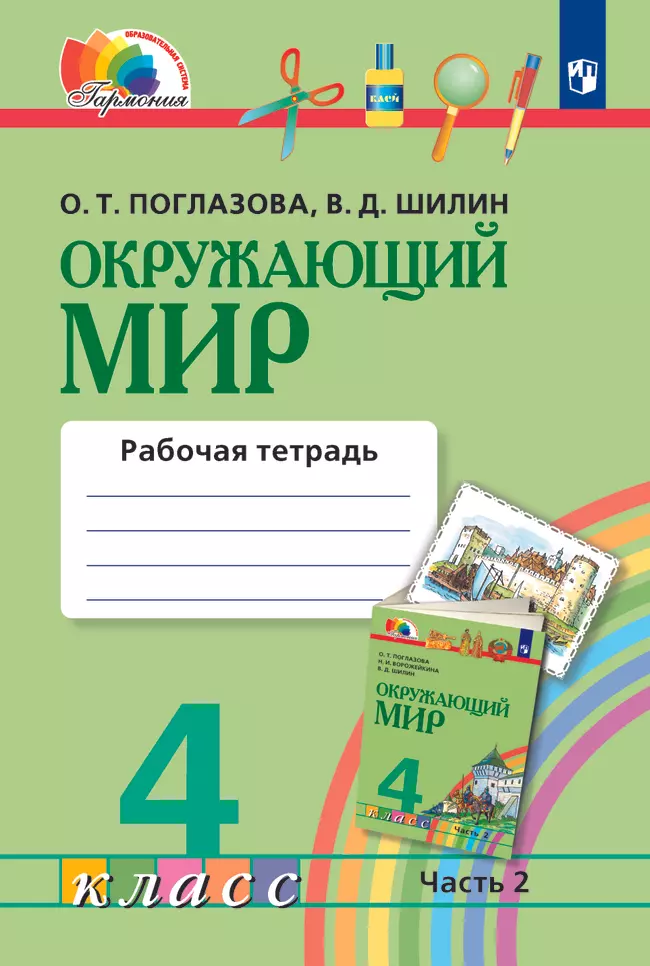 Окружающий мир. Рабочая тетрадь. 4 класс. В 2 частях. Часть 2 1 Окружающий мир. Рабочая тетрадь. 4 класс. В 2 частях. Часть 2 1