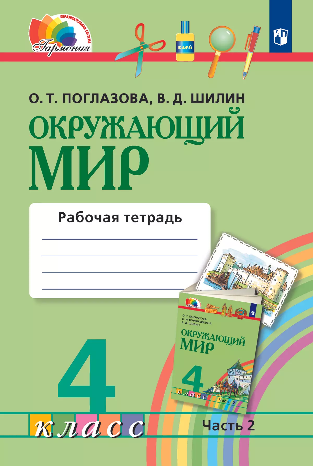 Окружающий мир. Рабочая тетрадь. 4 класс. В 2 частях. Часть 2 1