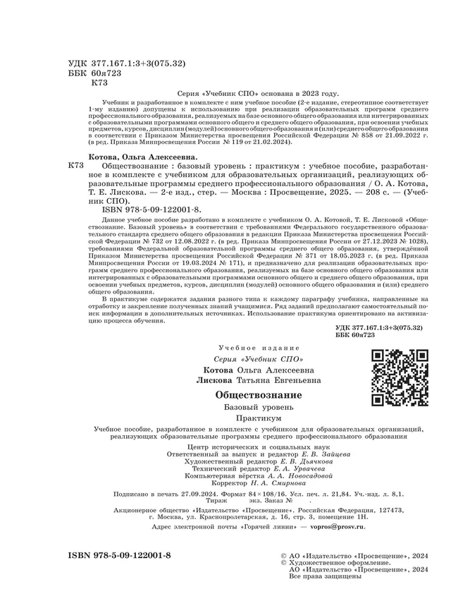 Обществознание. Базовый уровень. Практикум. Учебное пособие для СПО 15