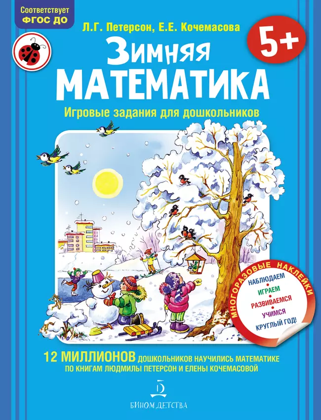 Зимняя математика. Игровые задания для дошкольников (с наклейками) 1 Зимняя математика. Игровые задания для дошкольников (с наклейками) 1