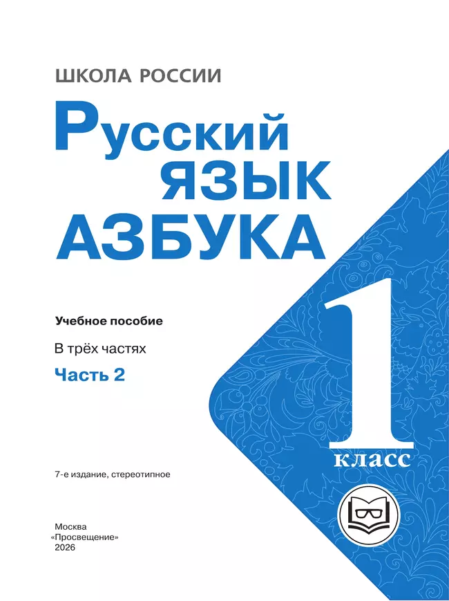 Азбука. 1 класс. Учебное пособие. В 3 ч. Часть 2 (для слабовидящих обучающихся) 43