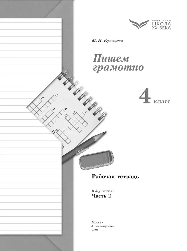 Русский язык. 4 класс. Пишем грамотно. Рабочая тетрадь. В 2 ч. Часть 2 7