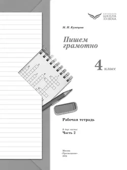 Русский язык. 4 класс. Пишем грамотно. Рабочая тетрадь. В 2 ч. Часть 2 7