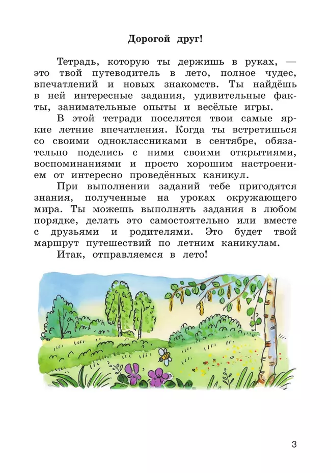 Окружающий мир. Летние задания. Переходим в 4 класс 17