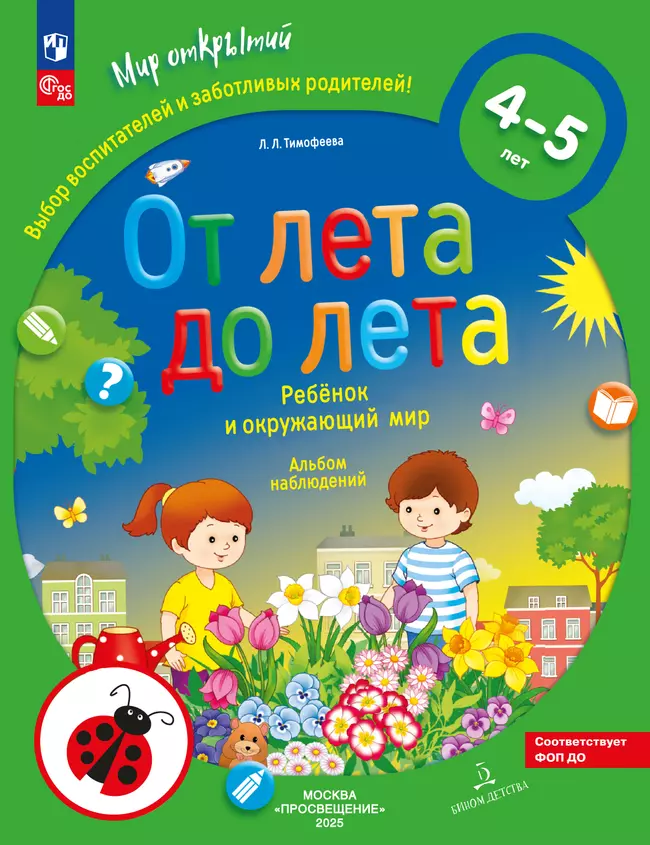От лета до лета. Ребёнок и окружающий мир. Альбом наблюдений. 4-5 лет (с наклейками) 1 От лета до лета. Ребёнок и окружающий мир. Альбом наблюдений. 4-5 лет (с наклейками) 1
