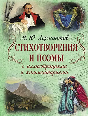 М. Ю. Лермонтов Стихотворения и поэмы с иллюстрациями и комментариями 1