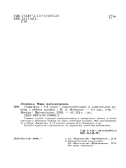Геометрия. Самостоятельные и контрольные работы. 8 класс. 17