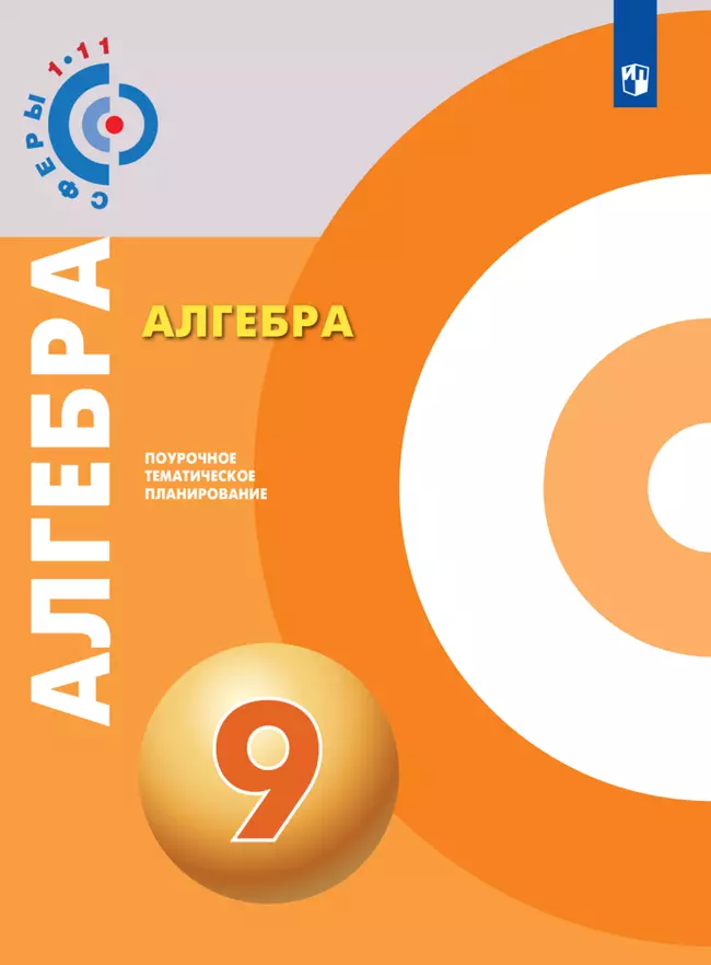 Алгебра. Поурочное тематическое планирование. 9 класс. 1