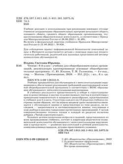 Чтение. 6 класс. Учебник (для обучающихся с интеллектуальными нарушениями) 22