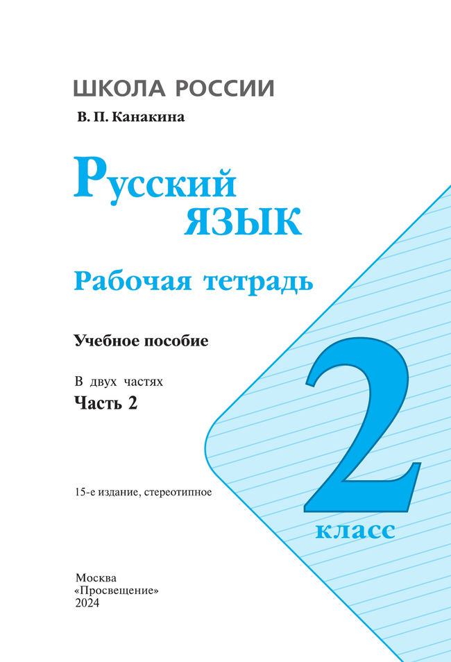 Русский язык. Рабочая тетрадь. 2 класс. В 2-х ч. Ч. 2 40