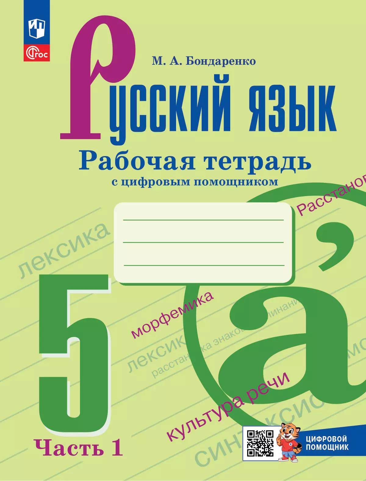 Русский язык. 5 класс. Рабочая тетрадь с цифровым помощником (РепеТигр). В 2 частях. Часть 1 1