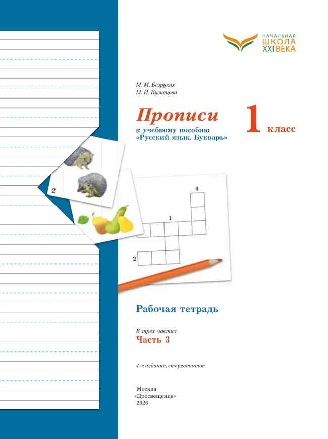 Прописи. 1 класс. В 3 ч. Часть 3 27