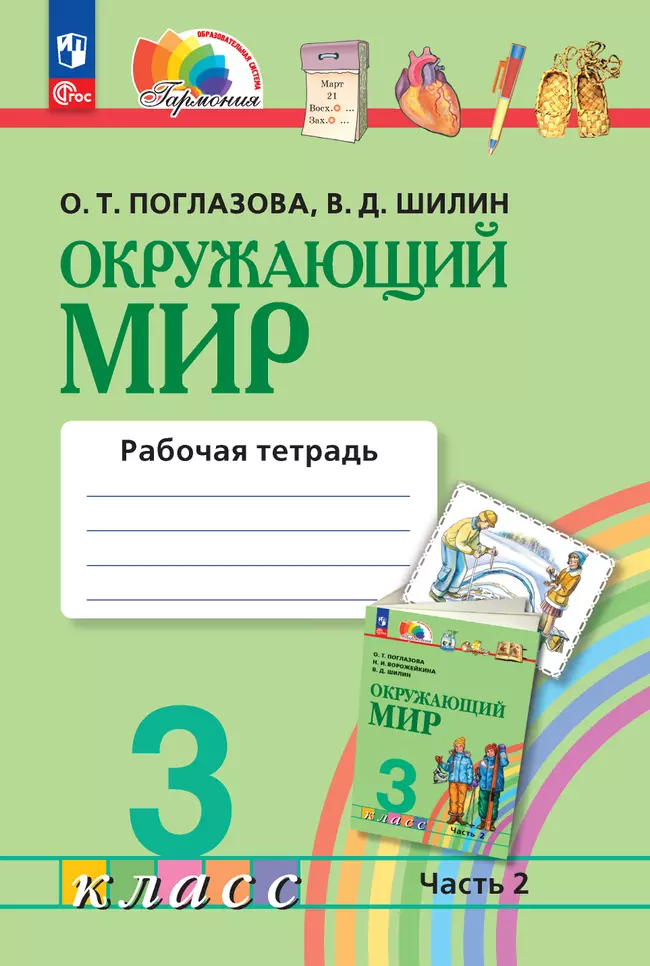 Окружающий мир. Рабочая тетрадь. 3 класс. Часть 2 1 Окружающий мир. Рабочая тетрадь. 3 класс. Часть 2 1