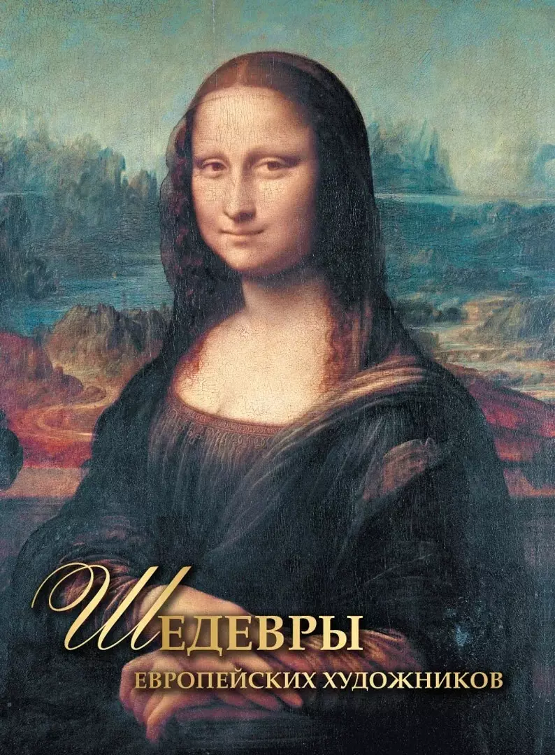 Шедевры европейских художников 1