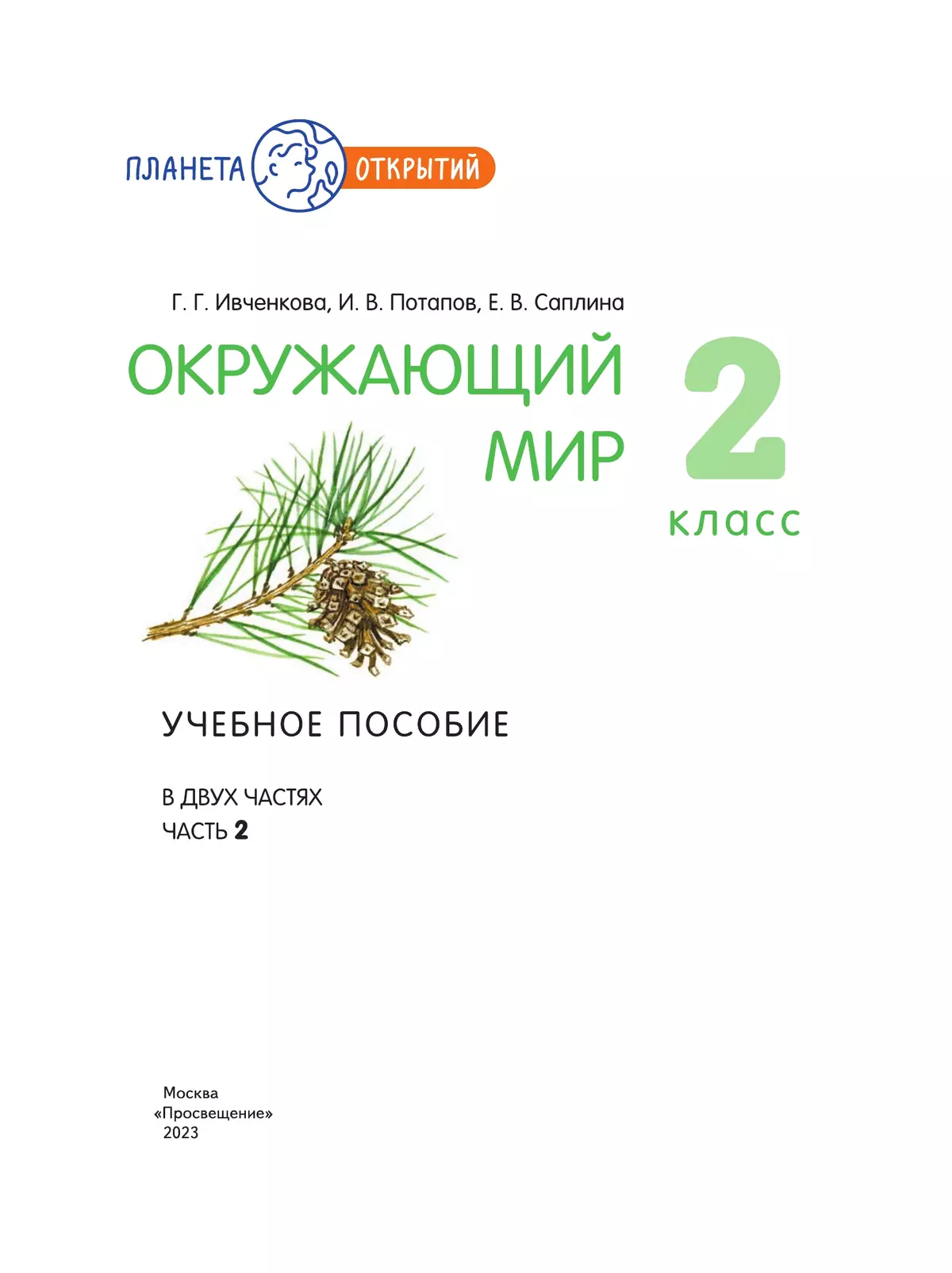 Окружающий мир. 2 класс. Учебное пособие. В 2-х частях. Часть 2 41
