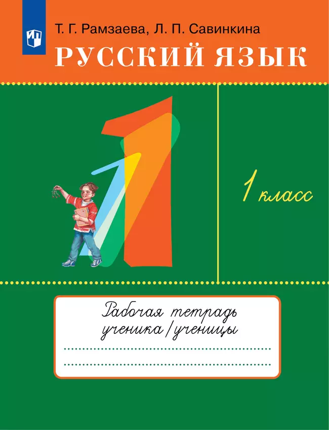 Русский язык 1 класс весь