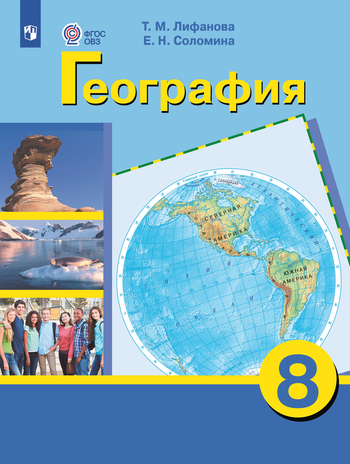 География. 8 класс. Учебник (для обучающихся с интеллектуальными нарушениями) 1
