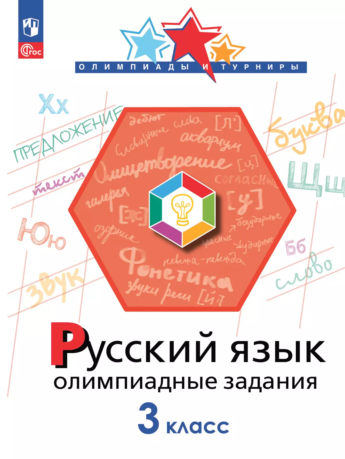 Русский язык. Олимпиадные задания. 3 класс 1