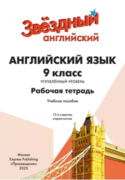 Английский язык. Рабочая тетрадь. 9 класс 7