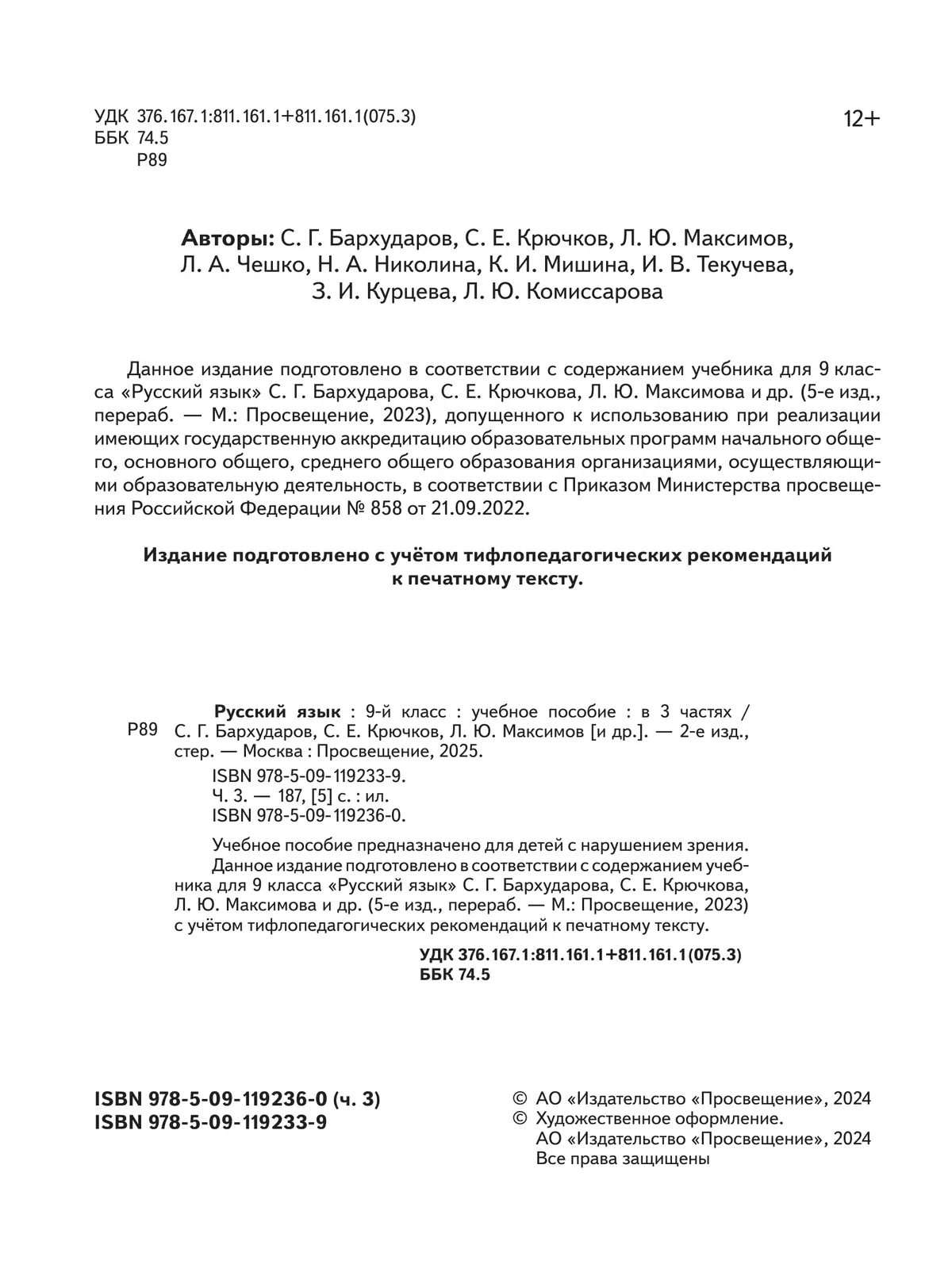Русский язык. 9 класс. Учебное пособие. В 3 ч. Часть 3 (для слабовидящих обучающихся) 39