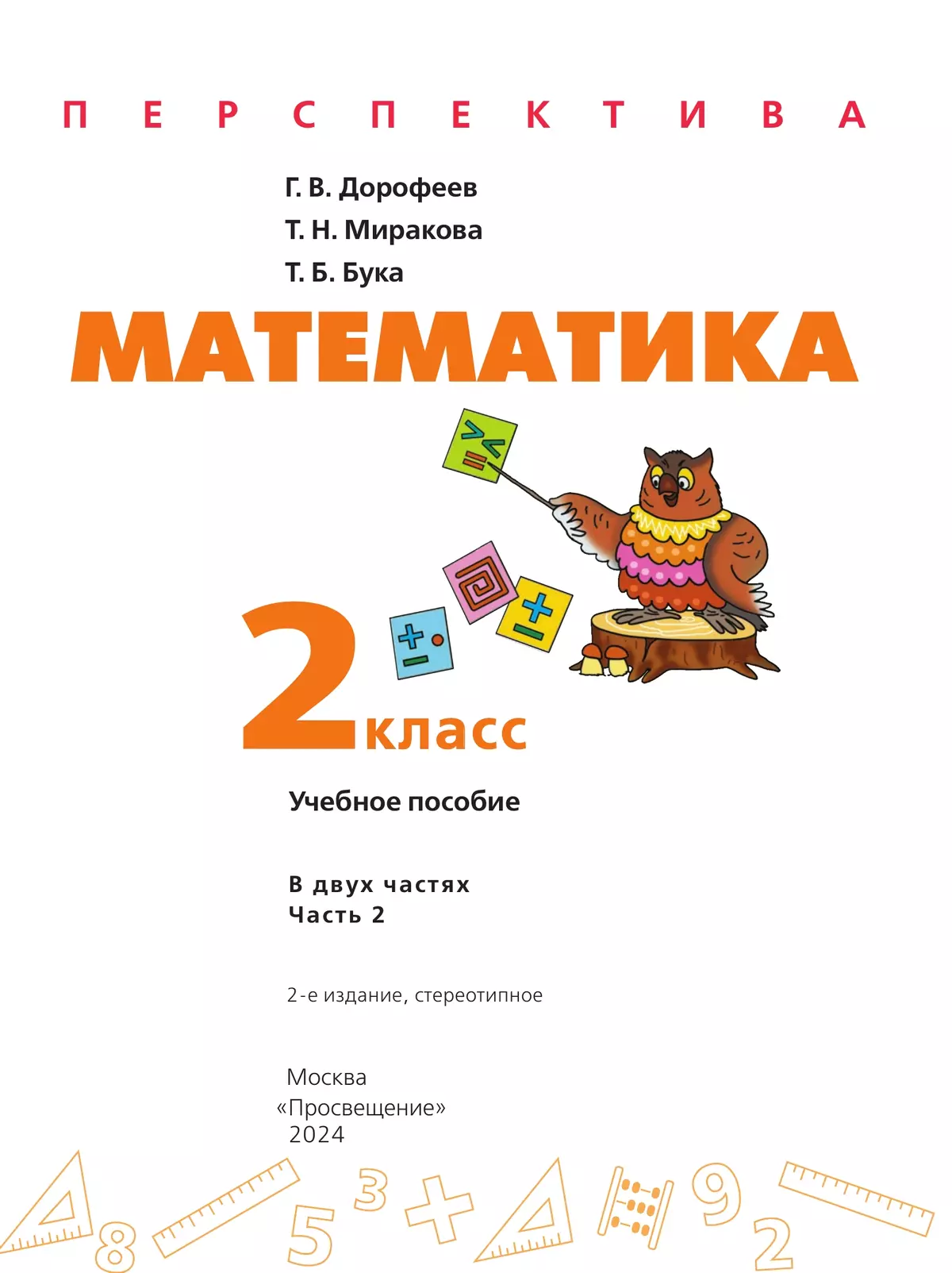 Математика. 2 класс. В 2 ч. Часть 2. Учебное пособие купить на сайте группы  компаний «Просвещение»