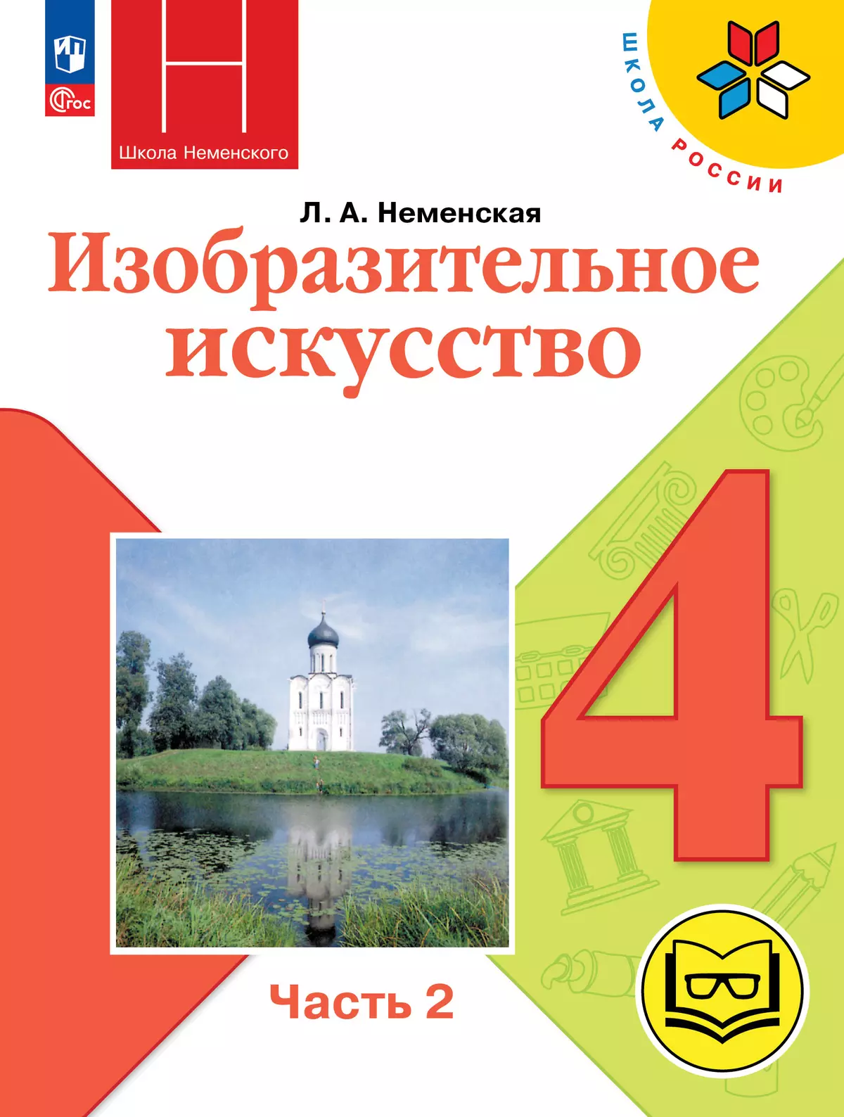 Изобразительное искусство. 4 класс. В 2-х частях. Ч.2 (версия для слабовидящих) 1