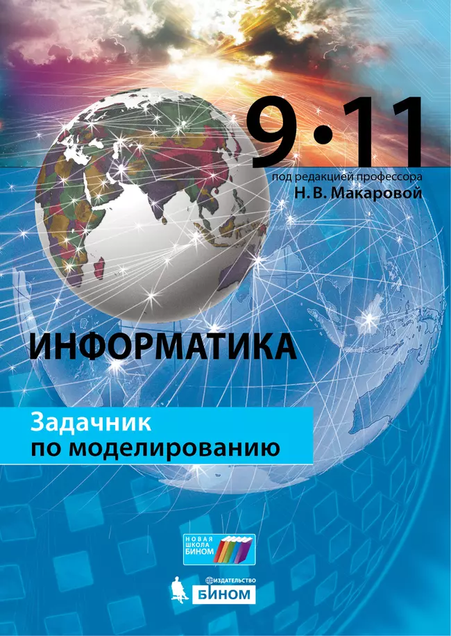 Информатика. Задачник по моделированию. 9-11 классы 1 Информатика. Задачник по моделированию. 9-11 классы 1