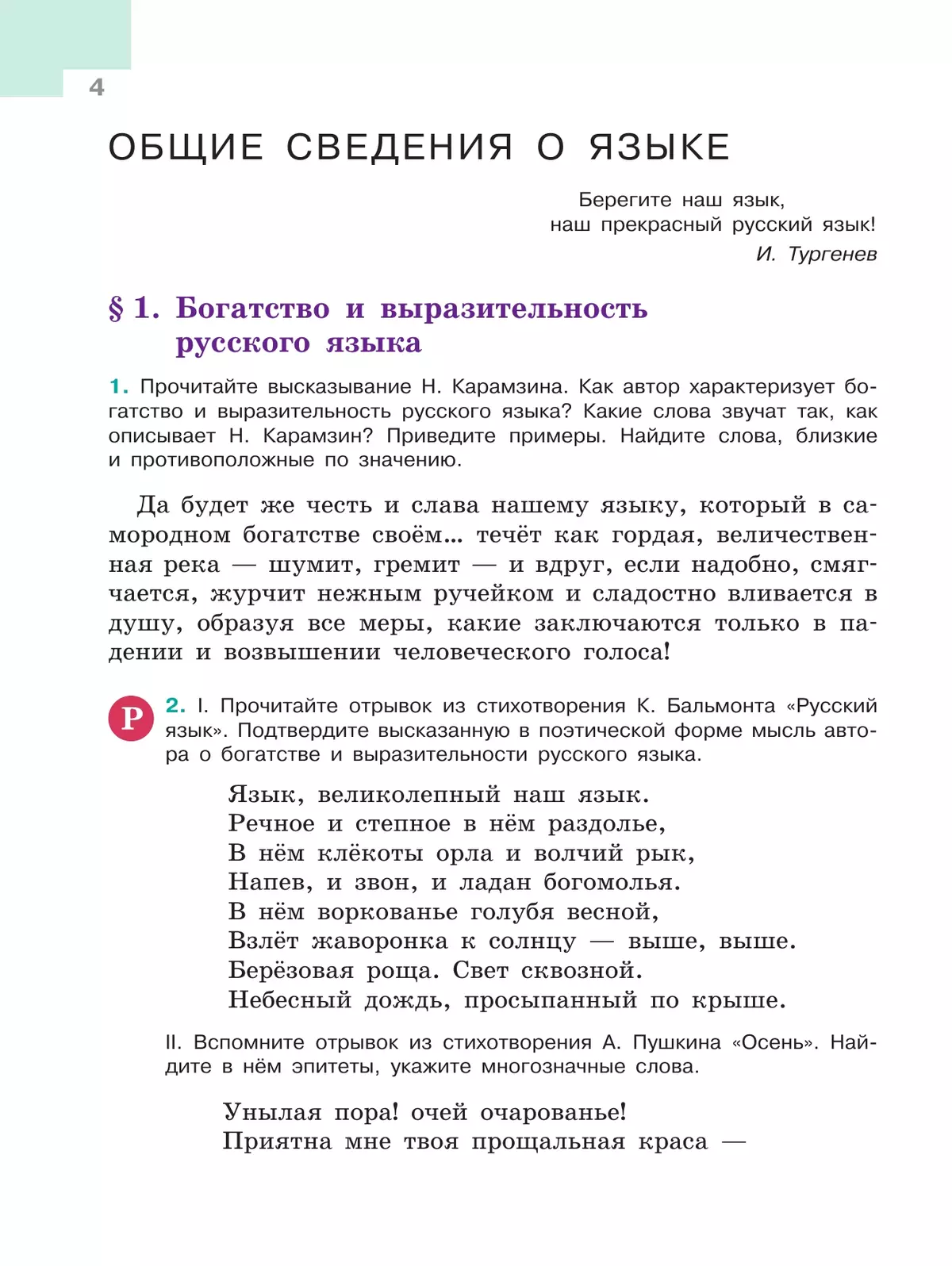 Русский язык. 5 класс. Учебник. В 2-х ч. Ч. 1 23