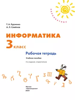 Информатика. Рабочая тетрадь. 3 класс 19