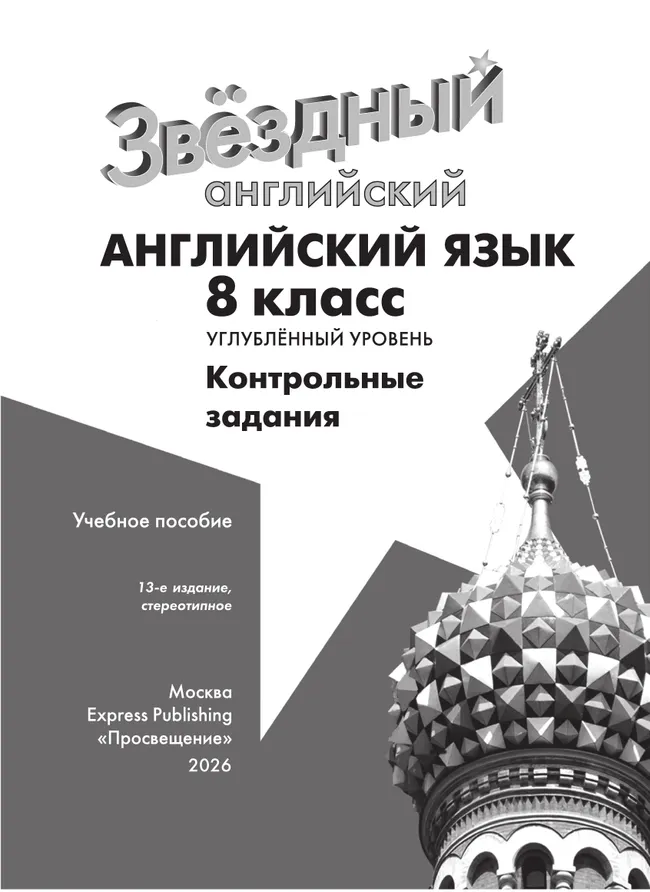 Английский язык. Контрольные задания. 8 класс 15 Английский язык. Контрольные задания. 8 класс 15