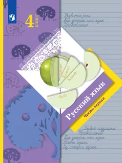 Русский язык. 4 класс. Электронная форма учебника. В 2 ч. Часть 1 1