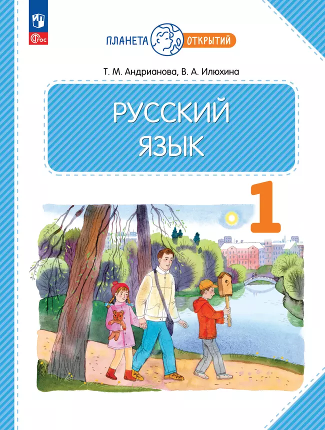 Русский язык. 1 класс. Электронная форма учебного пособия 1