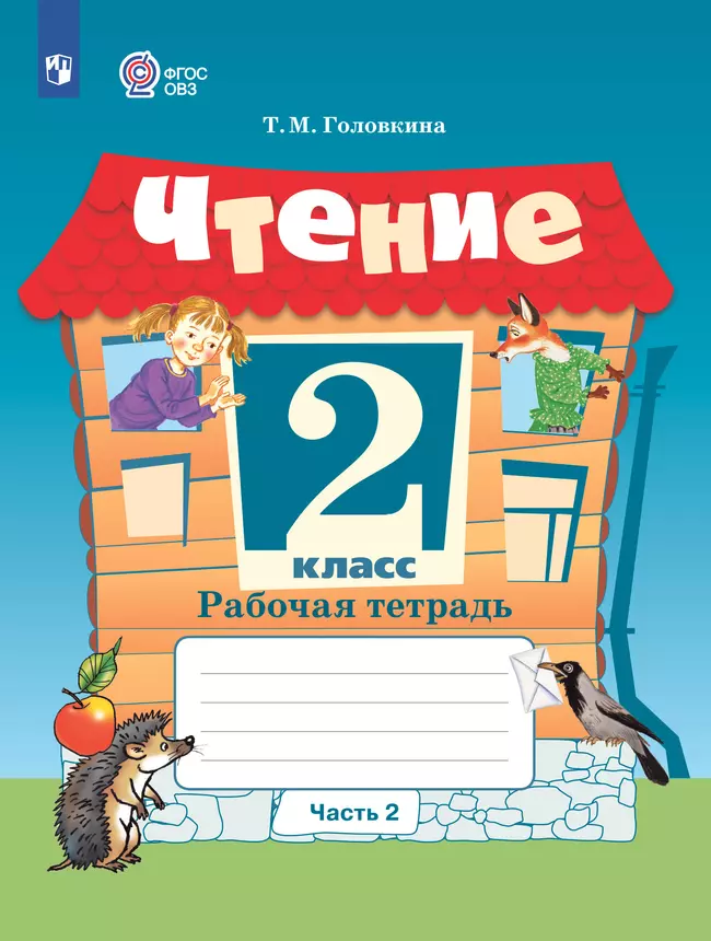 Чтение. 2 класс. Рабочая тетрадь. В 2 ч. Часть 2 (для обучающихся с интеллектуальными нарушениями) 1 Чтение. 2 класс. Рабочая тетрадь. В 2 ч. Часть 2 (для обучающихся с интеллектуальными нарушениями) 1