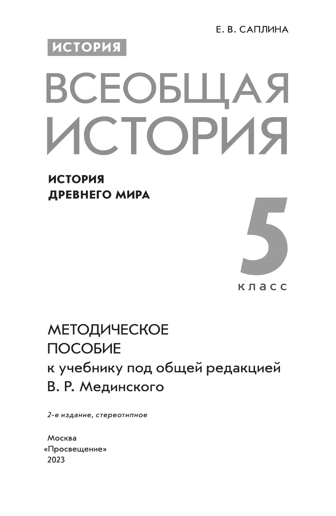 История. Всеобщая история. История Древнего мира. 5 класс. Методическое пособие 1