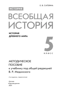 История. Всеобщая история. История Древнего мира. 5 класс. Методическое пособие 1