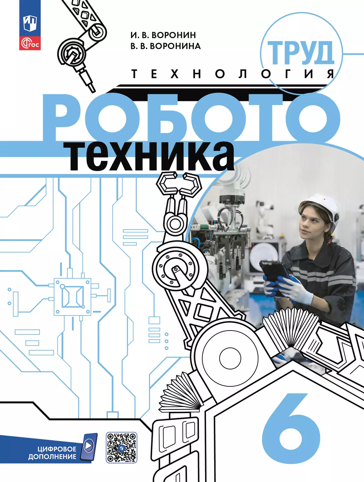 Труд (технология). Робототехника. 6 класс. Электронная форма учебного пособия 1