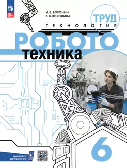 Труд (технология). Робототехника. 6 класс. Электронная форма учебного пособия 1