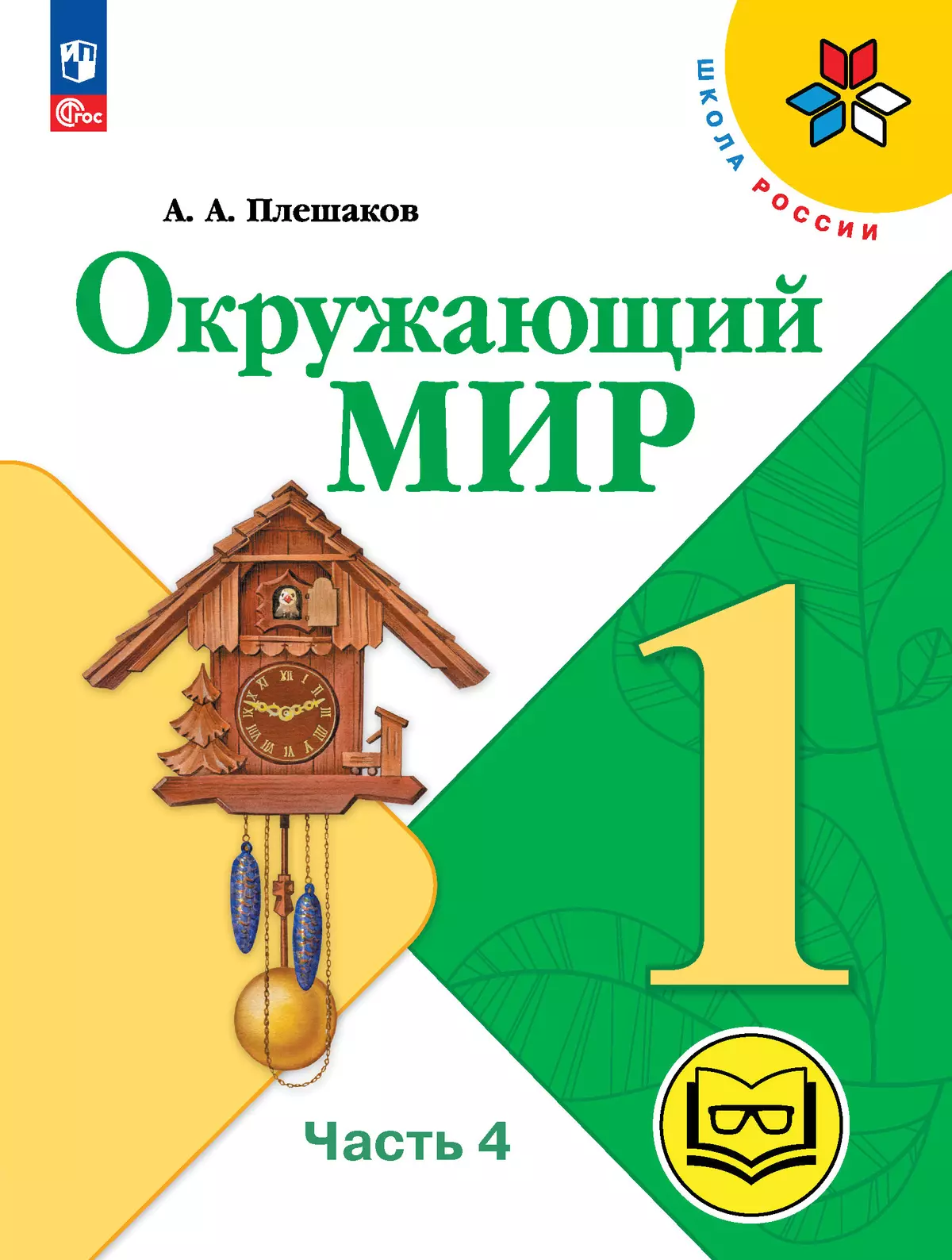 Окружающий мир. 1 класс. Учебное пособие. В 4 ч. Часть 4 (для слабовидящих обучающихся) 1