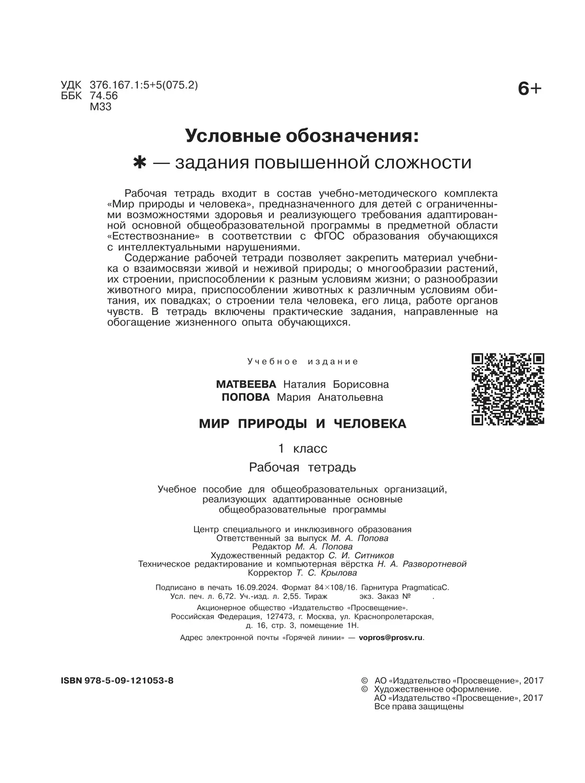 Мир природы и человека. 1 класс. Рабочая тетрадь (для обучающихся с интеллектуальными нарушениями) 16