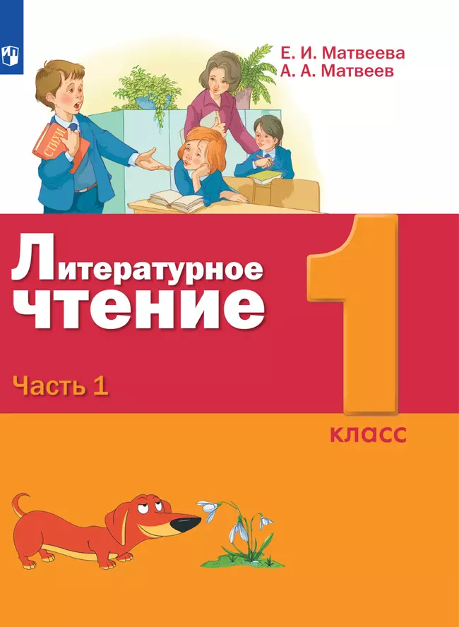 Литературное чтение. 1 класс. Электронная форма учебника. В 2 ч. Часть 1 1