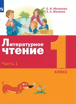 Литературное чтение. 1 класс. Электронная форма учебника. В 2 ч. Часть 1 1