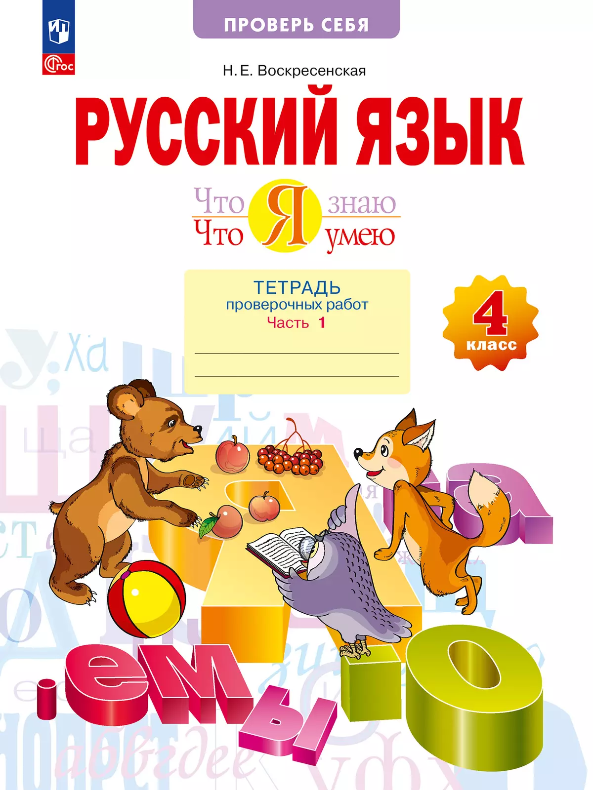 Русский язык. 4 класс. Что я знаю. Что умею. Тетрадь проверочных работ. В 2 частях. Часть 1 1