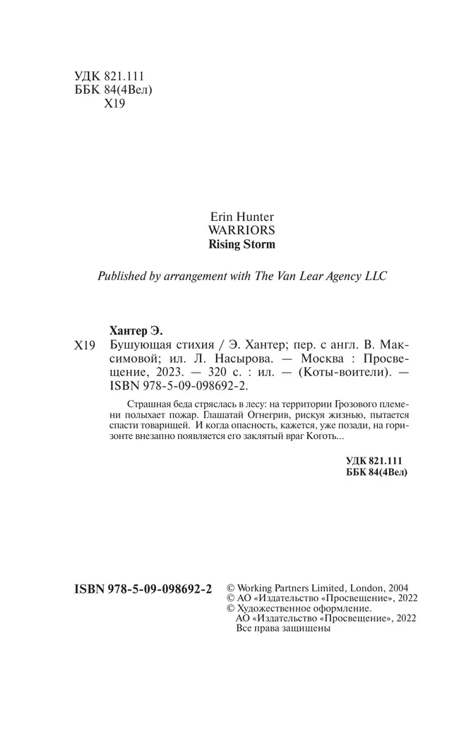Коты-воители. Цикл "Воители". Бушующая стихия. Хантер. 10 Коты-воители. Цикл "Воители". Бушующая стихия. Хантер. 10