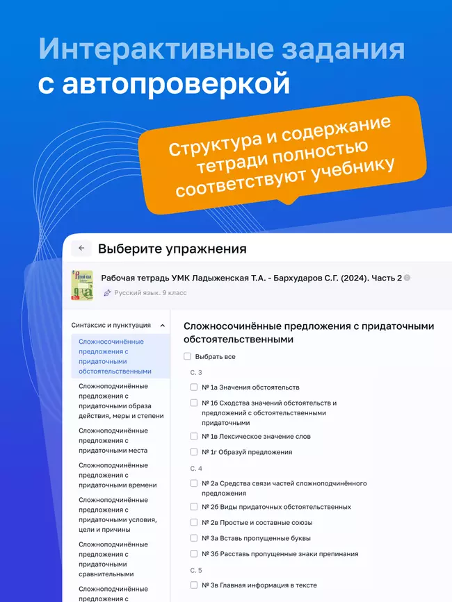 Русский язык. 9 класс. УМК Ладыженская Т. А.—Бархударов С. Г. Цифровая рабочая тетрадь, часть 2 24 Русский язык. 9 класс. УМК Ладыженская Т. А.—Бархударов С. Г. Цифровая рабочая тетрадь, часть 2 24