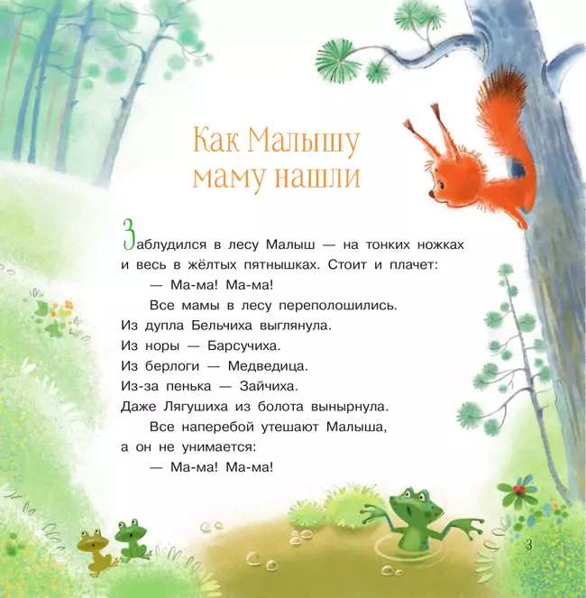 Как малышу маму нашли. Сказки 19