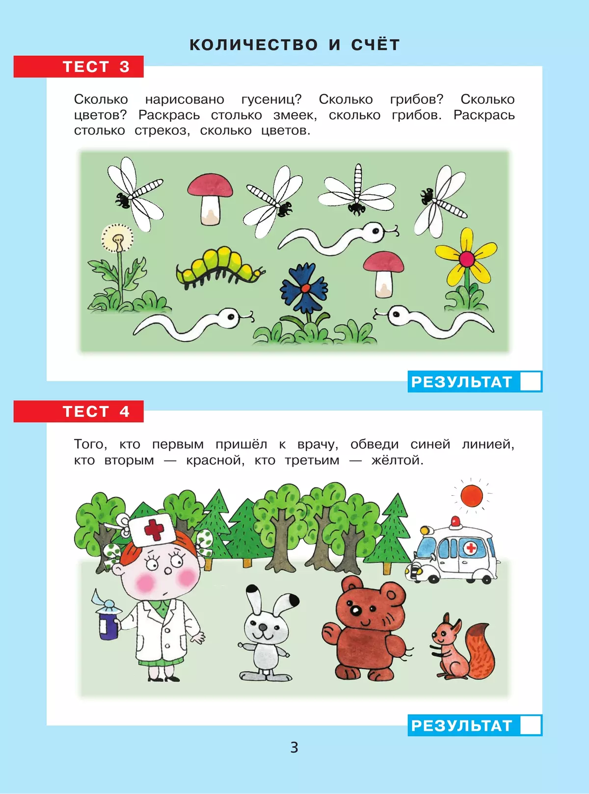 Тесты по математике. Рабочая тетрадь для детей 3-4 лет 11 Тесты по математике. Рабочая тетрадь для детей 3-4 лет 11