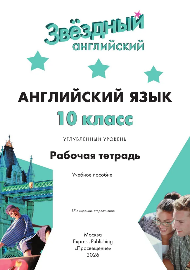 Английский язык. Рабочая тетрадь. 10 класс 8 Английский язык. Рабочая тетрадь. 10 класс 8