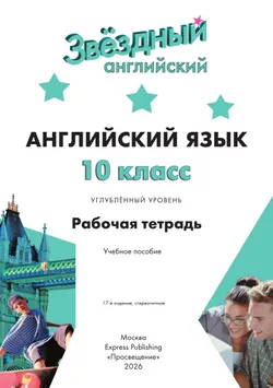 Английский язык. Рабочая тетрадь. 10 класс 8